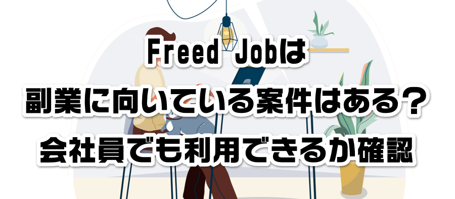 Freed Job͕ƂɌĂČ͂HЈłpł邩mF